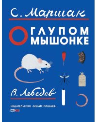 О глупом мышонке