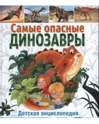 Самые опасные динозавры. Детская энциклопедия