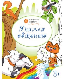 Учимся общению.