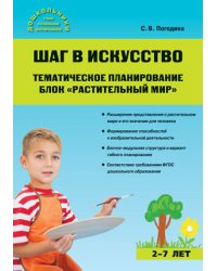 Шаг в искусство. Тематическое планирование. Блок "Растительный мир"
