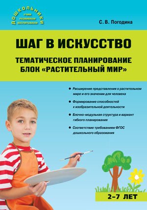 Шаг в искусство. Тематическое планирование. Блок "Растительный мир"