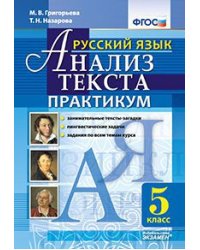 Русский язык. Анализ текста. Практикум. 5 класс. ФГОС