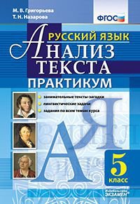 Русский язык. Анализ текста. Практикум. 5 класс. ФГОС