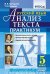 Русский язык. Анализ текста. Практикум. 5 класс. ФГОС