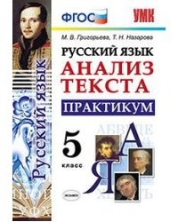 Русский язык. Анализ текста. Практикум. 5 класс. ФГОС
