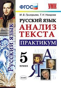 Русский язык. Анализ текста. Практикум. 5 класс. ФГОС