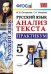 Русский язык. Анализ текста. Практикум. 5 класс. ФГОС