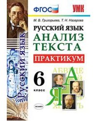 Русский язык. Анализ текста. Практикум. 6 класс. ФГОС