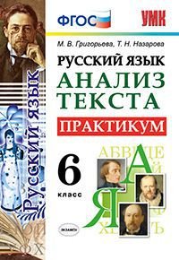 Русский язык. Анализ текста. Практикум. 6 класс. ФГОС