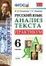 Русский язык. Анализ текста. Практикум. 6 класс. ФГОС