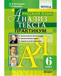 Русский язык. 6 класс. Анализ текста. Практикум. ФГОС