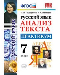 Русский язык. 7 класс. Анализ текста. Практикум. ФГОС