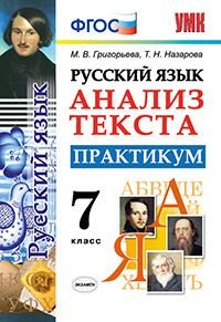 Русский язык. 7 класс. Анализ текста. Практикум. ФГОС