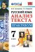 Русский язык. 7 класс. Анализ текста. Практикум. ФГОС