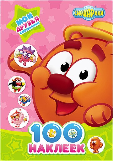 Обложка книги «Смешарики. 100 наклеек. Мои друзья Cмешарики», ISBN 9785378255948