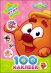 Обложка книги «Смешарики. 100 наклеек. Мои друзья Cмешарики», ISBN 9785378255948