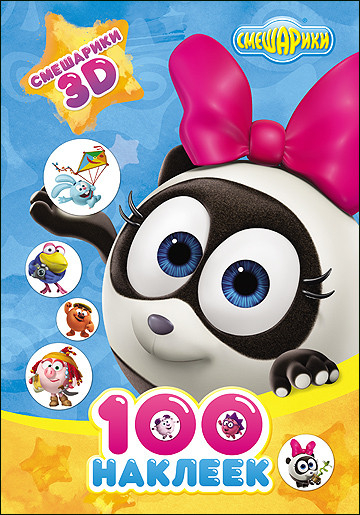 Смешарики. 100 наклеек Смешарики. 100 наклеек. Смешарики 3D