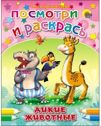 Посмотри и раскрась. Дикие животные