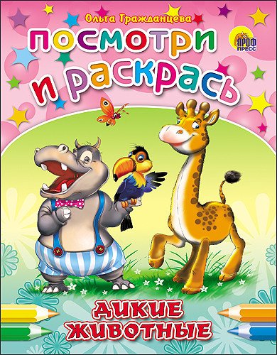 Обложка книги «Посмотри и раскрась. Дикие животные» — Гражданцева Ольга, ISBN 9785378263240