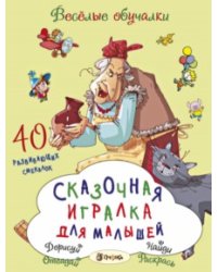 Сказочная игралка для малышей