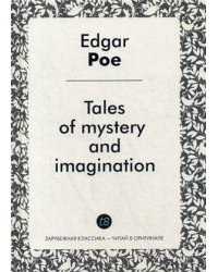 Рассказы тайны и воображения