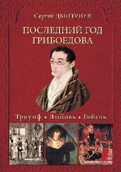 Последний год Грибоедова. Триумф. Любовь. Гибель