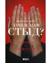 Зачем нам стыд? Человек vs общество