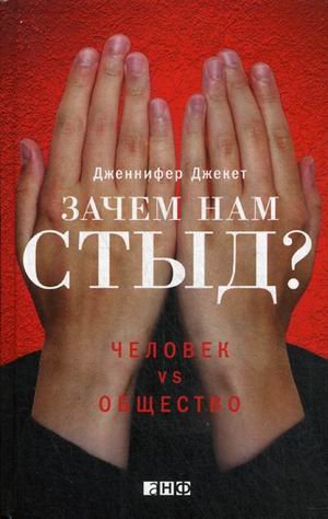 Зачем нам стыд? Человек vs общество