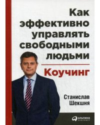 Как эффективно управлять свободными людьми. Коучинг
