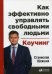 Обложка книги «Как эффективно управлять свободными людьми. Коучинг» — Шекшня Станислав Владимирович, ISBN 9785961457599
