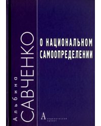 О национальном самоопределении