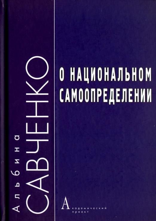 Обложка книги «О национальном самоопределении» — Савченко Альбина Валентиновна, ISBN 9785829118563