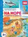 На море