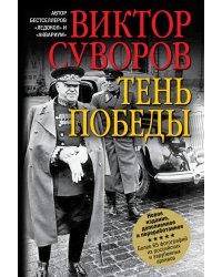 Тень Победы