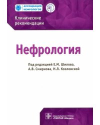 Нефрология. Клинические рекомендации