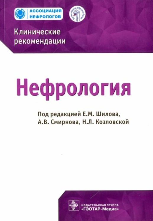Нефрология. Клинические рекомендации