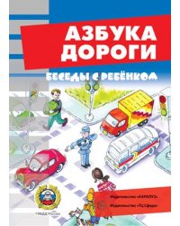 Беседы с ребенком. Азбука дороги (комплект карточек)