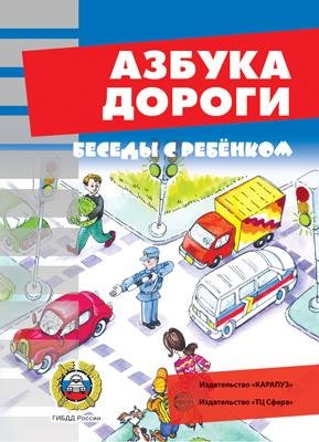 Обложка книги «Беседы с ребенком. Азбука дороги (комплект карточек)» — Шипунова В.А., ISBN 9785971504290