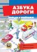 Обложка книги «Беседы с ребенком. Азбука дороги (комплект карточек)» — Шипунова В.А., ISBN 9785971504290