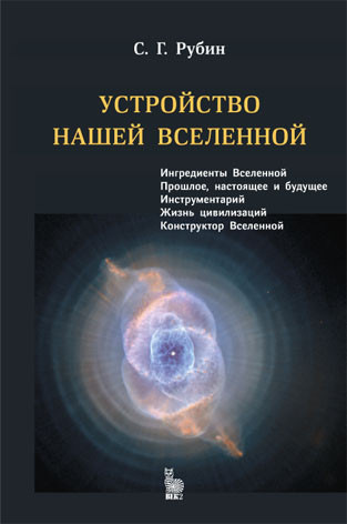 Устройство нашей Вселенной Устройство нашей Вселенной