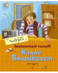 Знаменитый сыщик Калле Блюмквист рискует