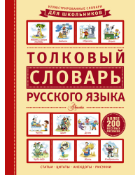 Толковый словарь русского языка
