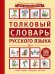 Обложка книги «Толковый словарь русского языка» — Салтыкова Л.А., ISBN 9785170931682