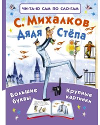 Дядя Стёпа