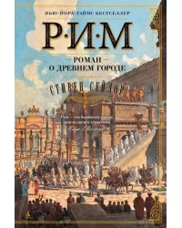 Рим. Роман о древнем городе