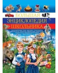 Большая энциклопедия школьника