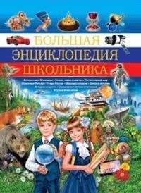 Большая энциклопедия школьника