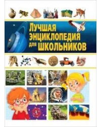 Лучшая энциклопедия для школьников