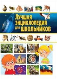 Лучшая энциклопедия для школьников