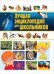 Лучшая энциклопедия для школьников